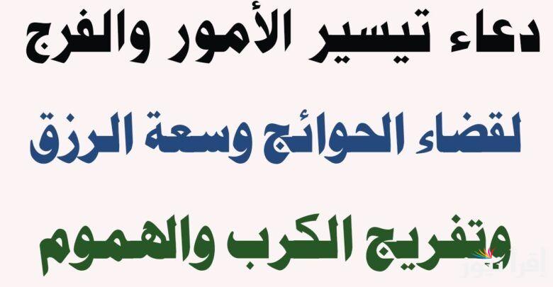 أفضل دعاء لتيسير الأمور.. (اللَّهمَّ لا سَهْلَ إلَّا ما جعَلْتَه سَهلًا وأنتَ تجعَلُ الحَزْنَ سَهلًا إذا شِئْتَ)