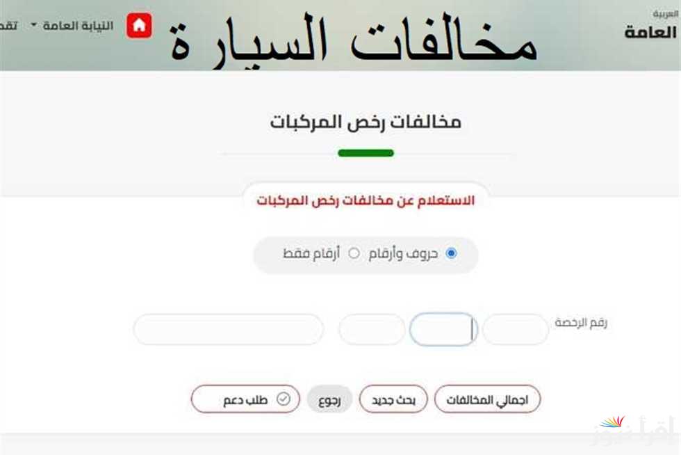 الاستعلام عن المخالفات المرورية من خلال الموقع الرسمي للنيابة العامة عبر الرابط ppo.gov.eg