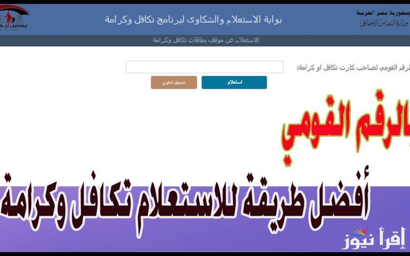“اعرف من هنا” استعلام بالرقم القومي تكافل وكرامة moss.gov.eg بعد اخر تحديث