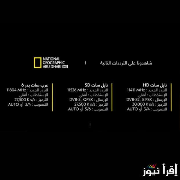 تردد قناة ناشيونال جيوغرافيك نايل سات 2024 National Geographic وكيفية تنزيلها علي جهاز الاستقبال