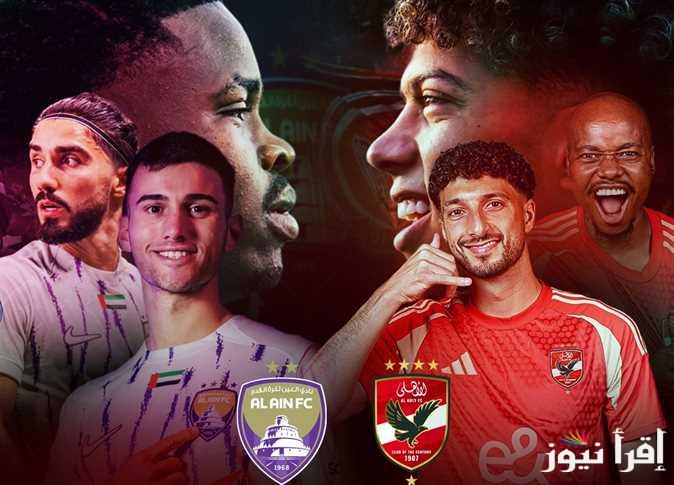 “لقاء ناري” موعد مباراة الاهلي والعين الاماراتي في بطولة كأس إنتركونتيننتال والقنوات الناقلة للمباراة