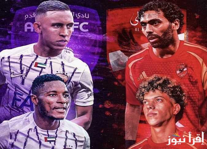 “دربي الاشقاء”.. موعد مباراة الاهلي والعين الاماراتي في كأس إنتركونتيننتال للأندية 2024 والقنوات الناقلة