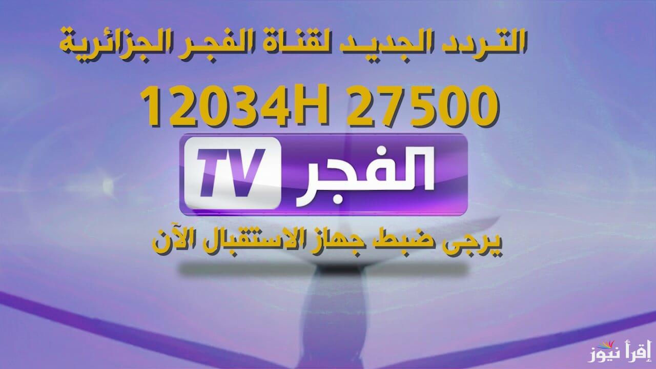 “اضبط الآن” تردد قناة الفجر الجزائرية 2024 للمسلسلات التركية على النايل سات وعرب سات وكيفية تنزيلها على التلفاز