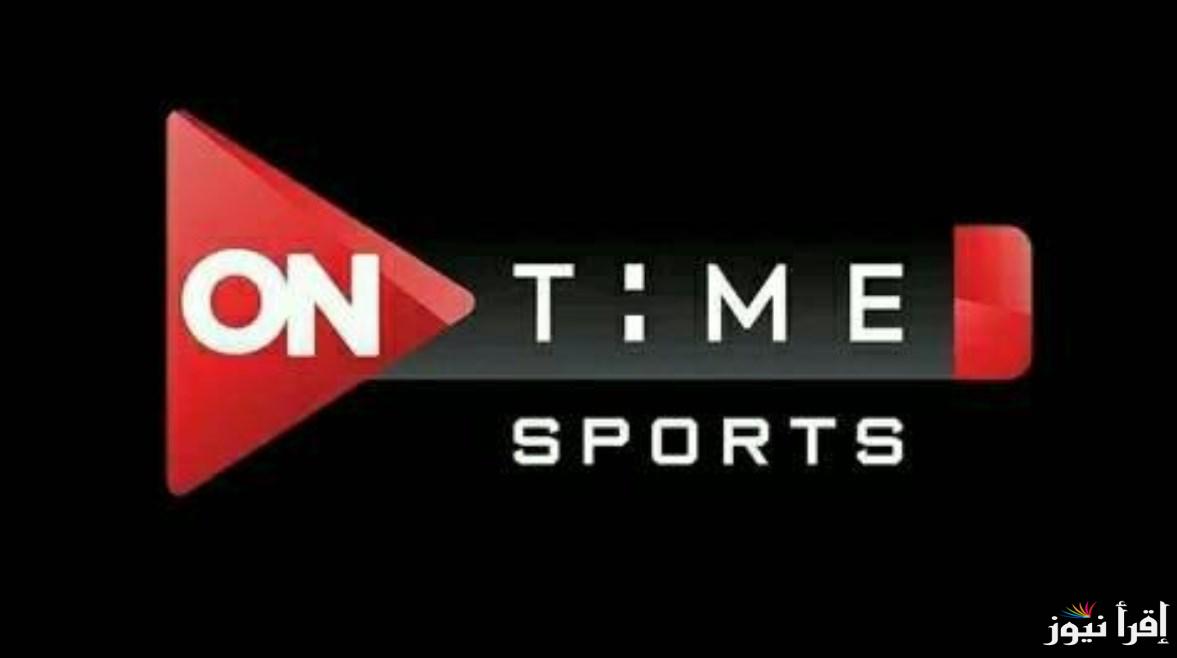 «مفتوحة مجانًا» تردد اون تايم سبورت On Time Sports الناقلة لمباراة الأهلي والعين الإماراتي في كأس إنتركونتيننتال على النايل سات