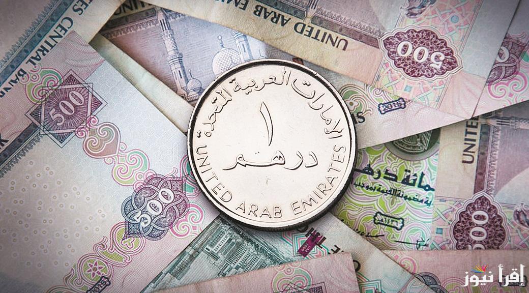 سعر الدرهم الإماراتي اليوم الأربعاء 6 نوفمبر 2024 في البنك المركزي والبنوك المختلفة