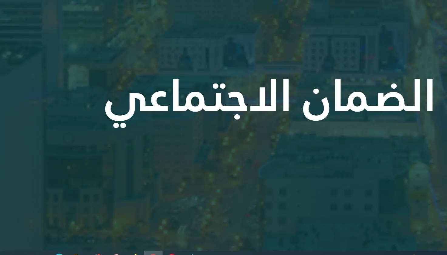 “هام وعاجل”.. تقديم موعد صرف الضمان الاجتماعي لشهر نوفمبر 1445 بقرار من وزارة الموارد البشرية