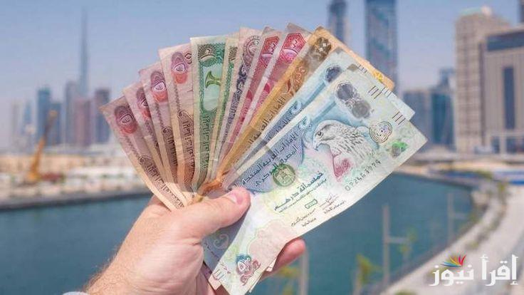 سعر الدرهم الاماراتي اليوم Dirham الخميس 31 أكتوبر 2024 في السوق السوداء والبنوك