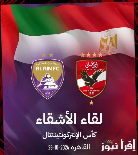 “ديربي العرب بين زعيم اسيا وملك افريقيا”  تردد القنوات الناقله لمباراة الاهلي والعين الإماراتي تويتر اليوم في كأس إنتركونتيننتال للأندية