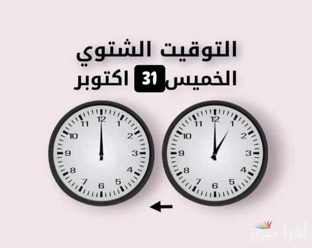 “الخميس القادم”.. العمل بالتوقيت الشتوى في مصر 2024| موعد تغير الساعة وماهي مواعيد المترو الجديدة والصلاه