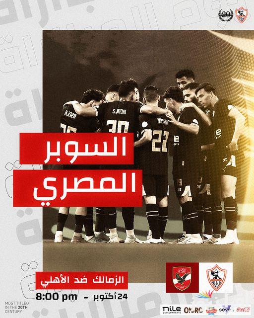 “نقل ثلاثي” قنوات عرض ماتش الاهلي والزمالك بنهائي السوبر المصري عبر جميع الأقمار الصناعية المختلفة