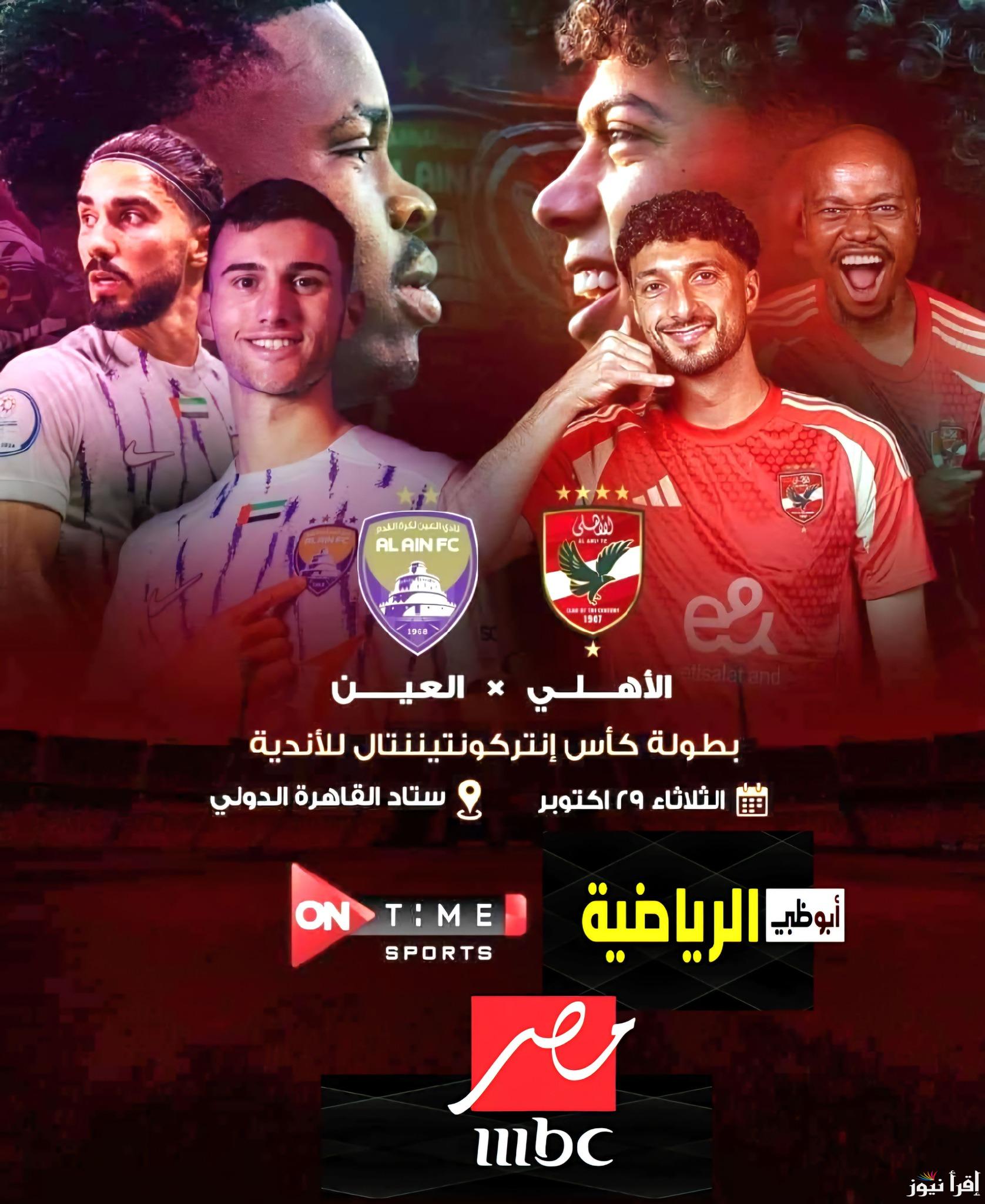 تردد قناة ابو ظبي الرياضية AD Sports الناقلة لمباراة الأهلي والعين الاماراتي في كأس انتركونتنينتال 2024 مجانًا على النايل سات