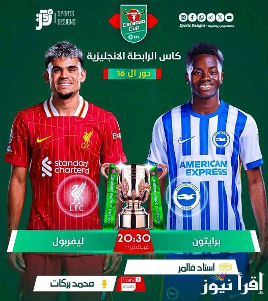 معلق مباراة ليفربول وبرايتون في كأس الرابطة الإنجليزية 2024 اليوم الاربعاء 30-10-2024 .. الموعد والتشكيل