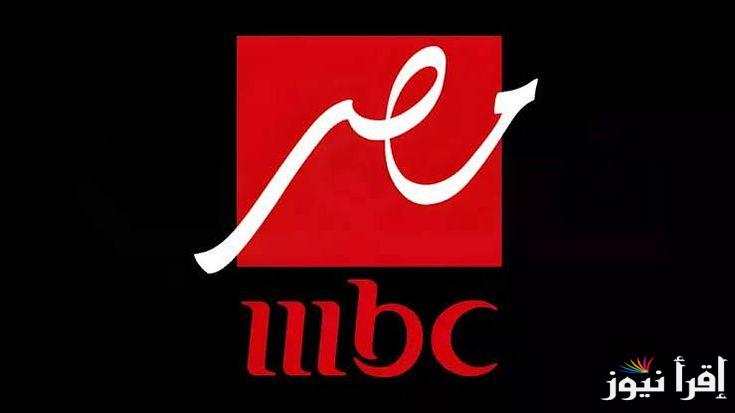 تردد قناة mbc masr على النايل سات وعرب سات لمتابعة المسلسلات الدرامية بأعلى جودة .. نزلها وشاهد