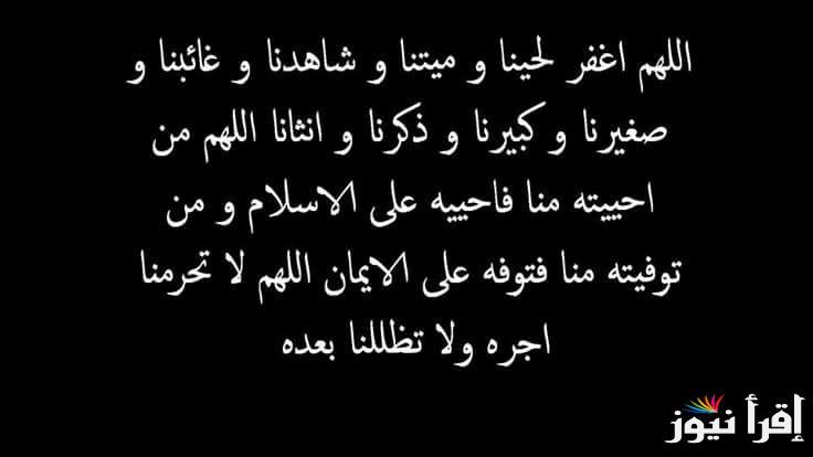 دعاء للمتوفي مكتوب مستجاب.. “اللهمّ أعذه من عذاب القبر وجفاف ِالأرض عن جنبيها”