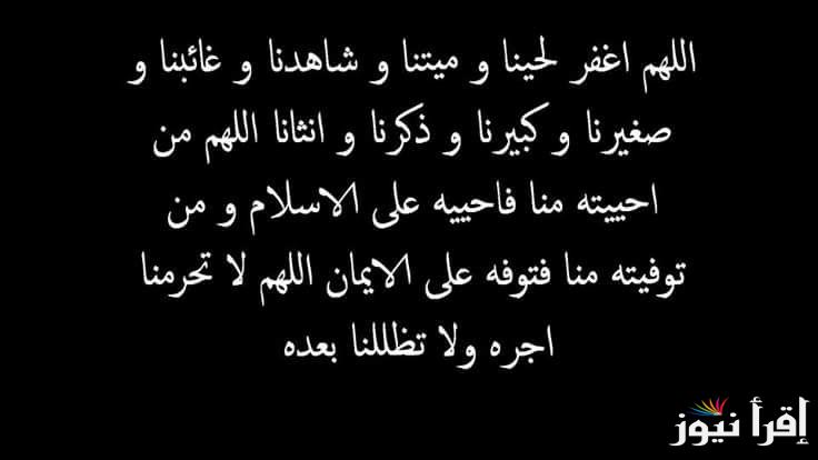 دعاء للمتوفي مستجاب.. «اللَّهُمَّ، اغْفِرْ له وَارْحَمْهُ، وَاعْفُ عنْه وَعَافِهِ، وَأَكْرِمْ نُزُلَهُ، وَوَسِّعْ مُدْخَلَهُ»