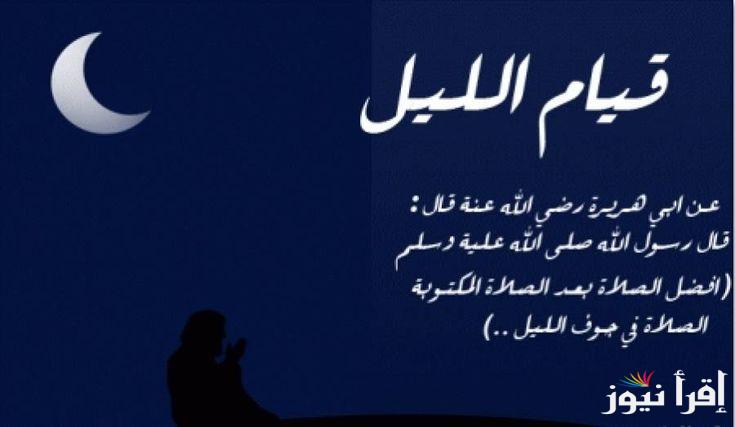 دعاء الليل قصير.. “اللهم يا مجيب الدعوات إني افتقرت إلى رحمتك فارحم ضعفي