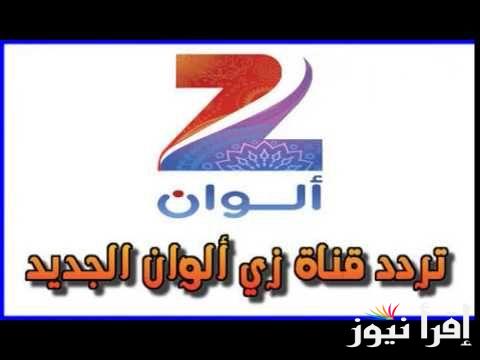 تردد زي الوان  ZEE ALWAN الجديد على النايل سات بجودة Hd لمتابعة المسلسلات الحصرية