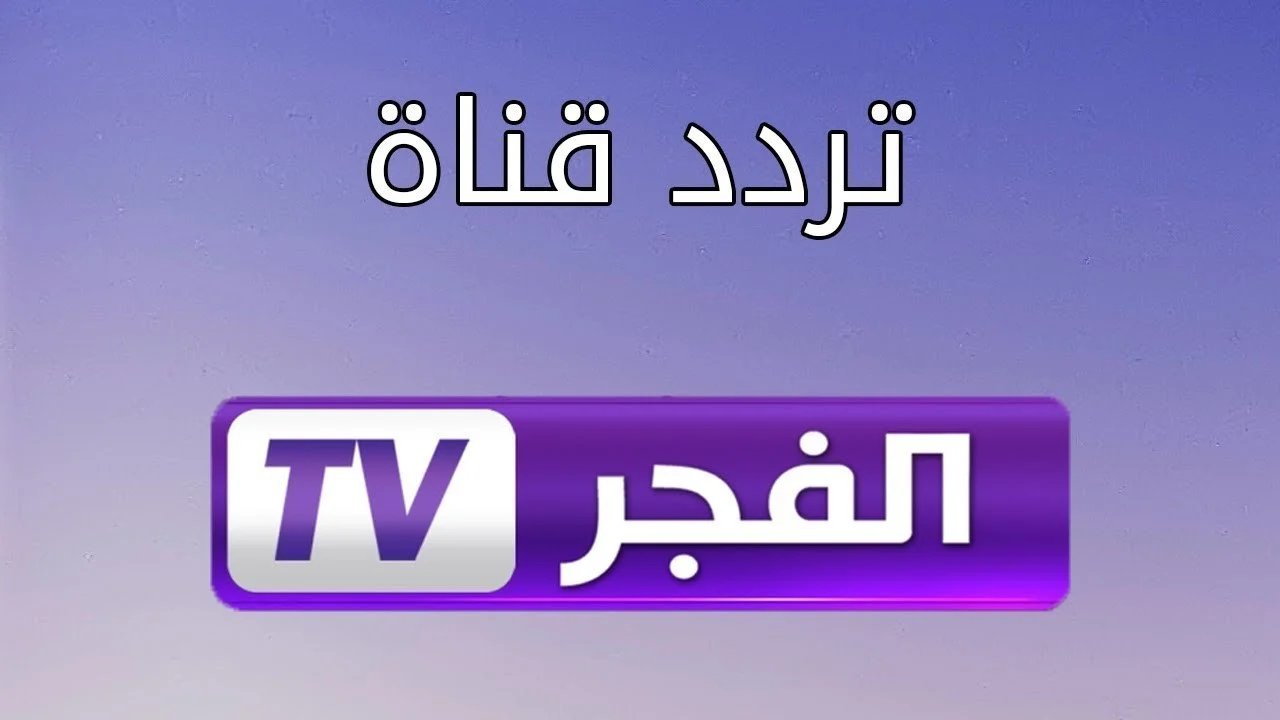 تردد قناة الفجر الجزائرية 2024 على القمر الصناعي النايل والعرب سات الناقلة لمسلسل المؤسس عثمان