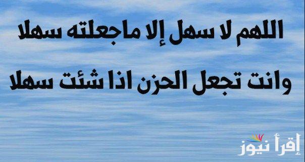 أفضل دعاء الامتحانات والمذاكرة “اللهم لا سهل إلا ما جعلته سهلا”