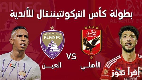 بعد الفوزز بالسوبر.. موعد مباراة الاهلى والعين الإماراتي فى بطولة كأس العالم للأندية إنتركونتيننتال 2024 والقنوات الناقلة