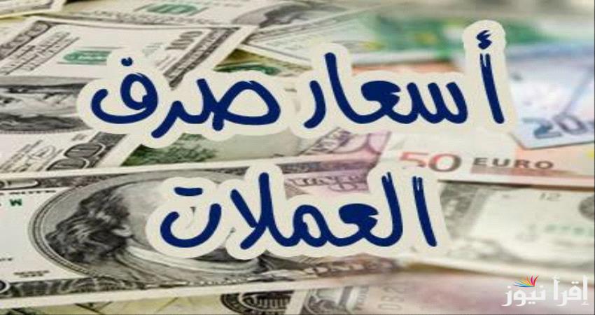 أسعار العملات في السوق السوداء اليوم في مصر الخميس الموافق 31 أكتوبر 2024