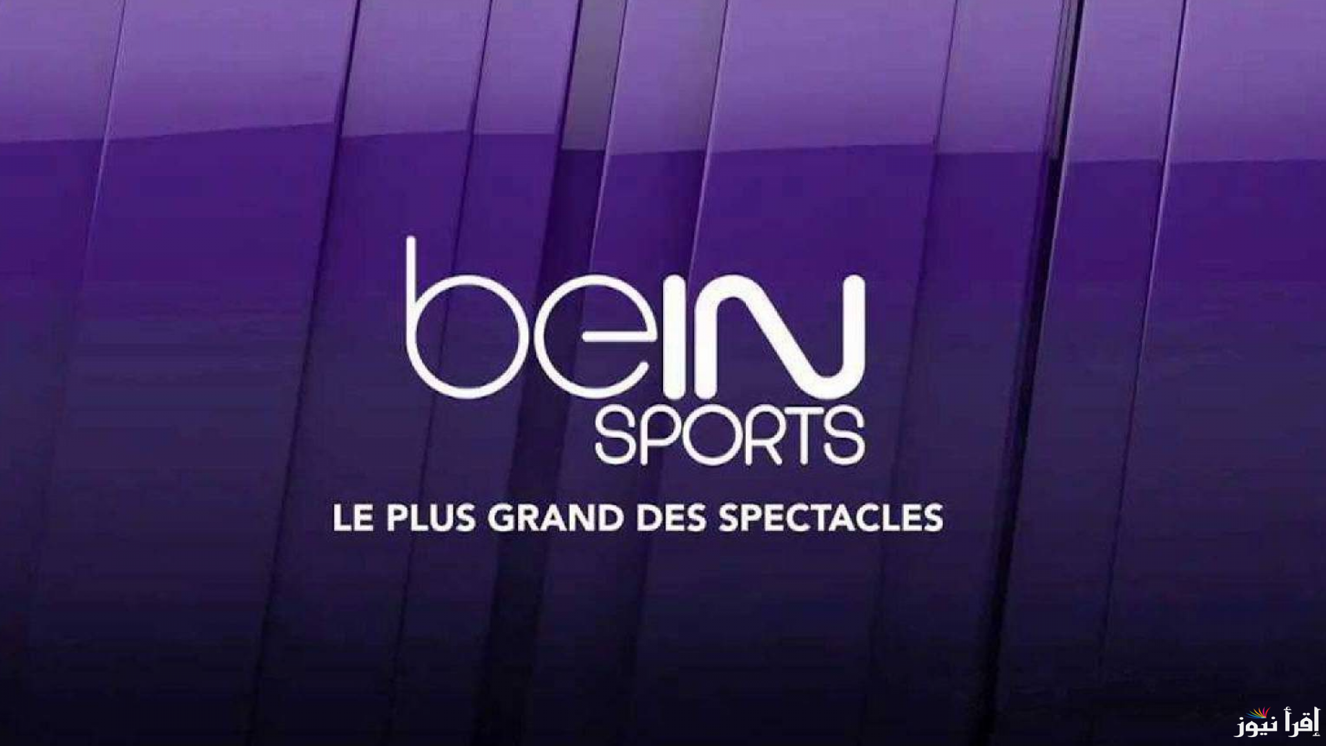 “بدون تشفير” تردد قناة بين سبورت الاخبارية 2024 bein sports news الناقلة لحفل الكرة الذهبية علي النايل سات مجاناً