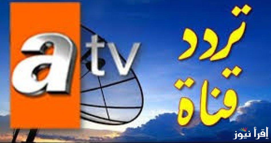 تردد قناة atv التركية على النايل سات وتركسات الناقلة لمسلسل قيامة عثمان الحلقة الجديدة