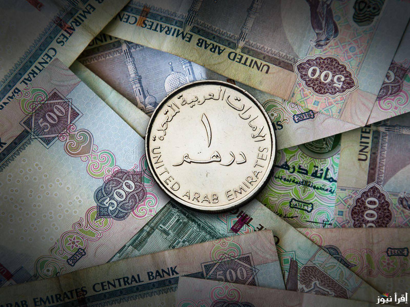 بالتحديث الأخير.. سعر الدرهم الاماراتي مقابل الجنيه المصري اليوم الأربعاء 30/10/2024 في البنوك والسوق السوداء