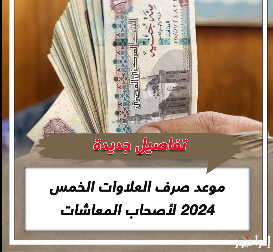 هيئة التأمينات تُعلن موعد صرف العلاوات الخمس لأصحاب المعاشات 2024 الدفعة الرابعة