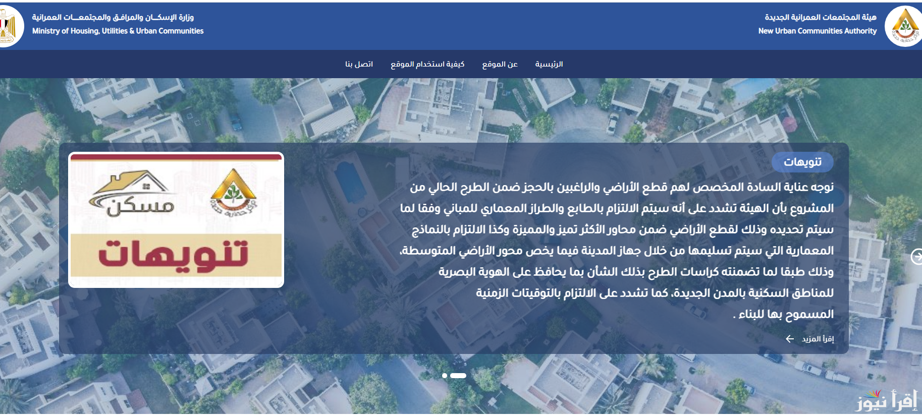 “قدم دلوقتي على شقة” وزارة الإسكان تُطلق موقع مسكن لحجز الشقق الإسكان الاجتماعي reserve.newcities.gov.eg بداية من غداً