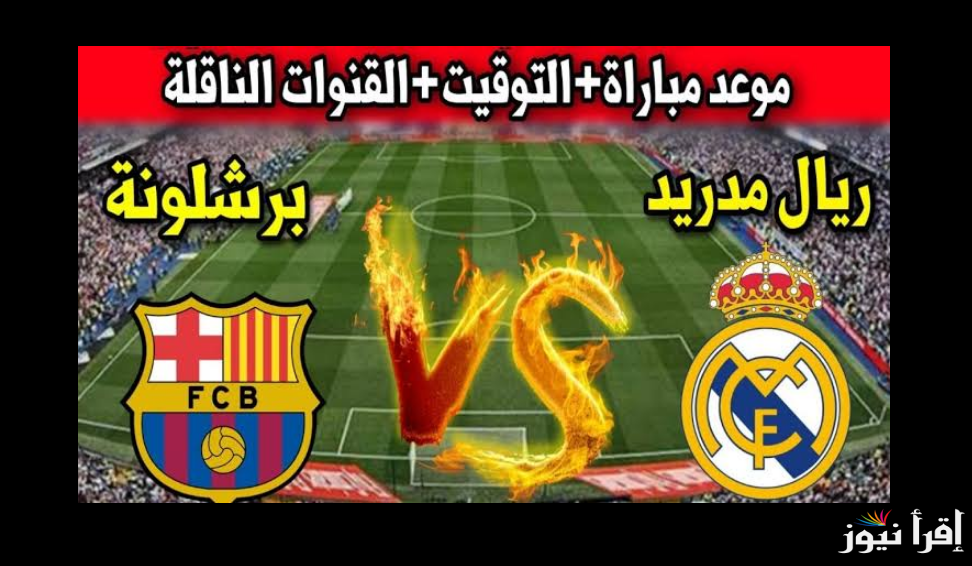 “إتفرج على الكلاسيكو”.. القنوات الناقلة لمباراة برشلونة اليوم مجانا فى الدوري الإسباني 2024-2025