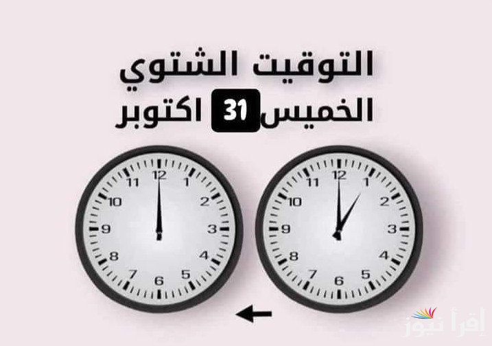 (اظبط وقتك) موعد تغيير الساعة في مصر 2024 وبدء العمل بالتوقيت الشتوي