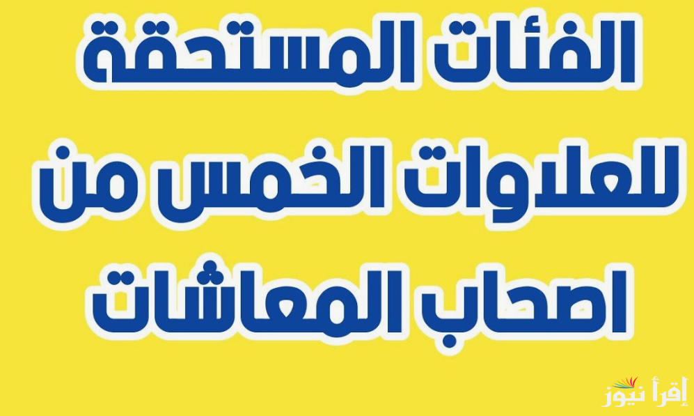 بشري سارة لأصحاب المعاشات المستحقين للعلاوات الخمس.. التأمينات تٌعلن موعد صرف العلاوة الرابعة