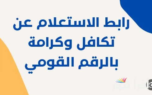 “من هُنا” خطوات استعلام بالرقم القومي تكافل وكرامة عبر الموقع الرسمي لوزارة التضامن الإجتماعي moss.gov.eg