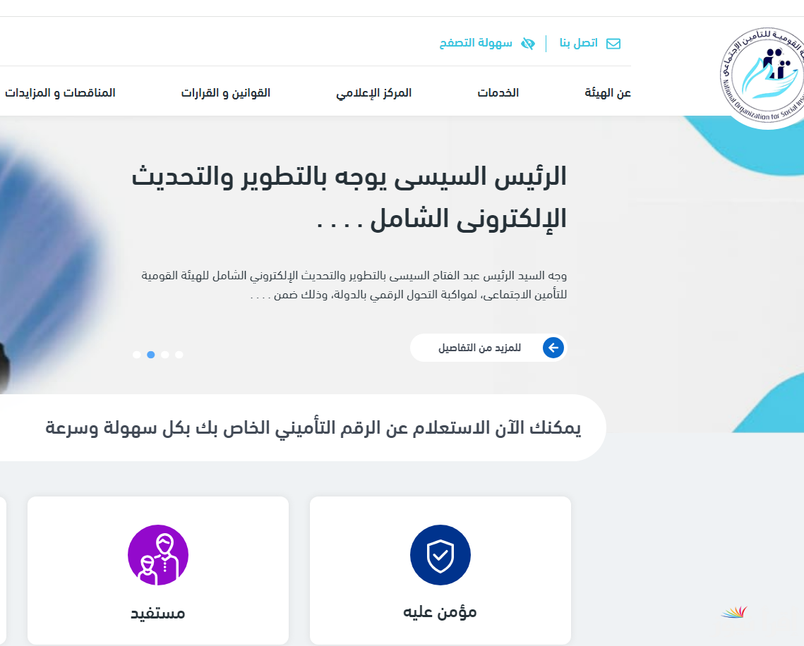 رابط الاستعلام عن قيمة المعاش بالاسم 2024 عبر موقع الهيئة القومية للتأمينات الاجتماعية www.nosi.gov.eg