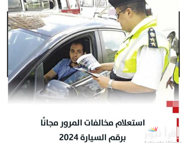 “اعرف مخالفتك”.. استعلام عن مخالفات المرور مجانًا عبر موقع النيابة العامة للمرور ppo.gov.eg برقم اللوحة