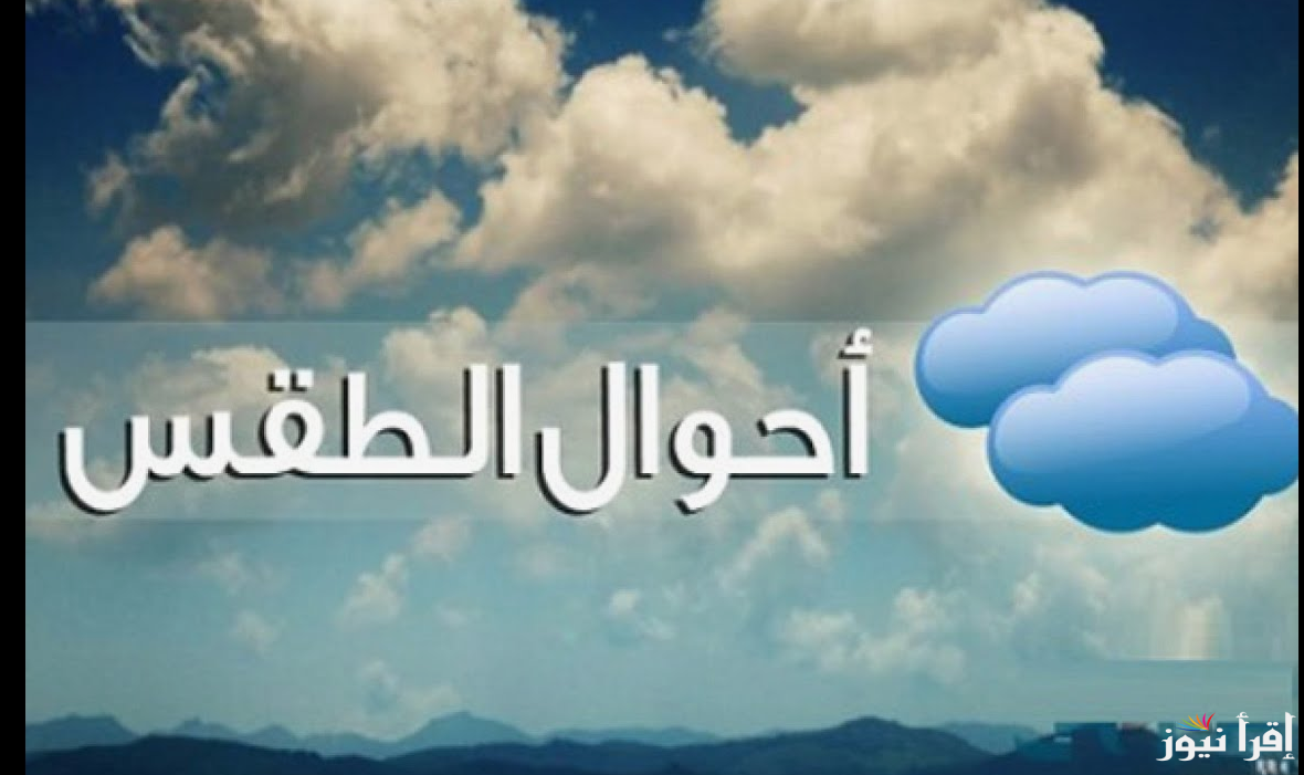 “انخفاض الحرارة”.. الارصاد تُعلن حالة طقس الجمعة 1 نوفمبر 2024 ودرجات الحرارة المتوقعة على اغلب الانحاء