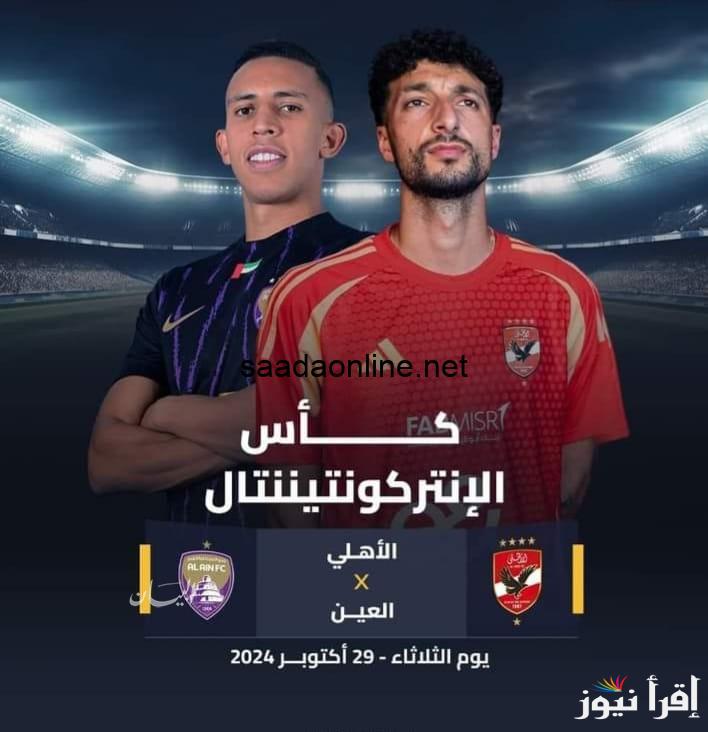 القنوات المفتوحة الناقلة لمباراة الاهلي والعين الاماراتي وموعد المباراة وتشكيلة الأهلى