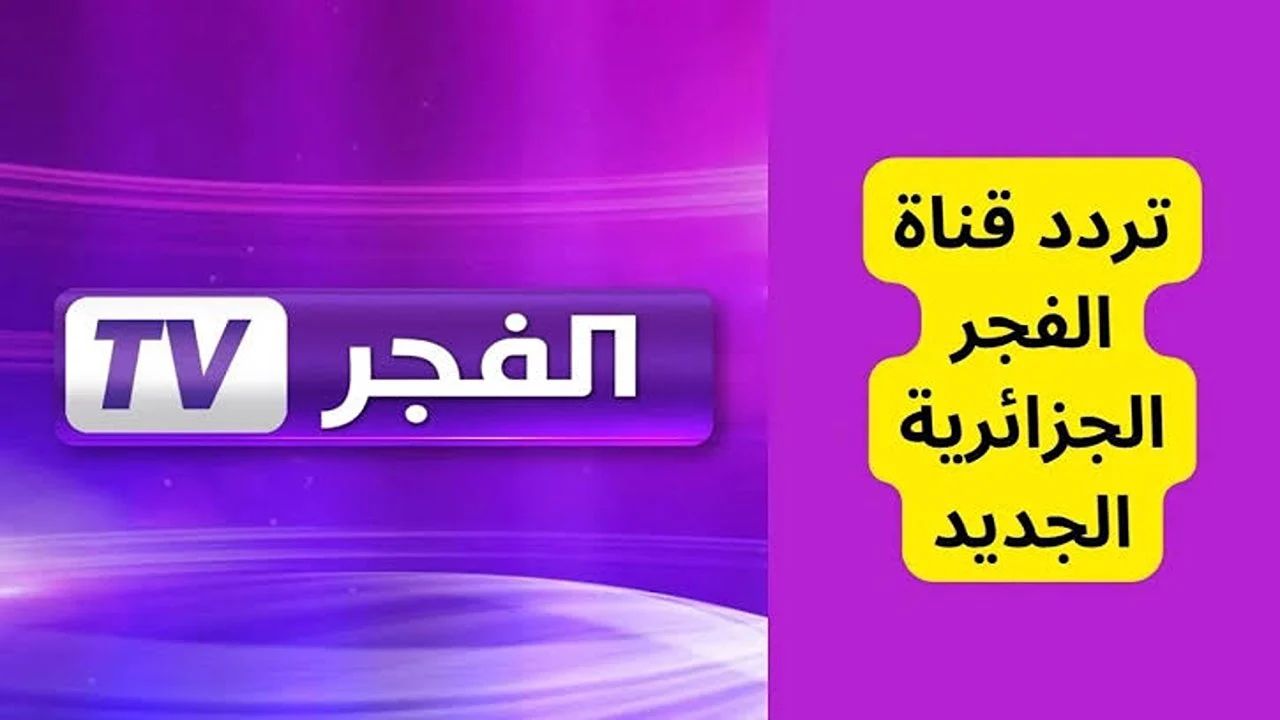 “ثبث وتابع” تردد قناة الفجر الجزائرية 2024 الناقلة لمسلسل قيامة عثمان الموسم السادس علي النايل سات والعرب سات مجاناً