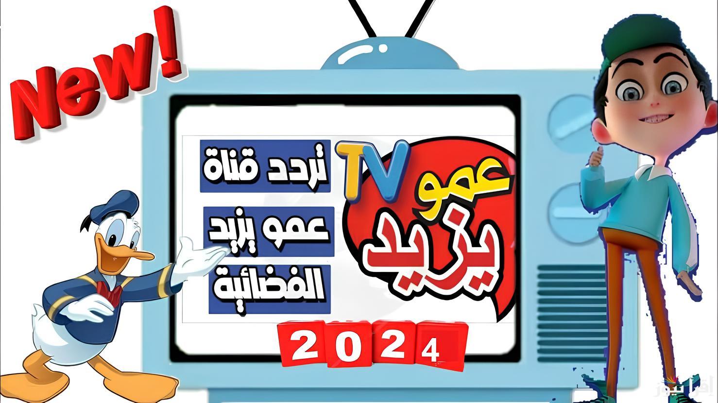 تردد قناة عمو يزيد الجديد Amou Yazid TV 2024 على قمر نايل سات وعرب سات وكيفية تنزيلها على التلفاز