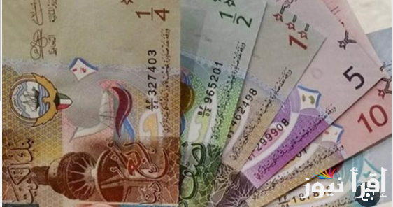 سعر الدينار الكويتي اليوم الاربعاء الموافق 2024/10/30 في السوق السوداء وفي البنوك المصرية