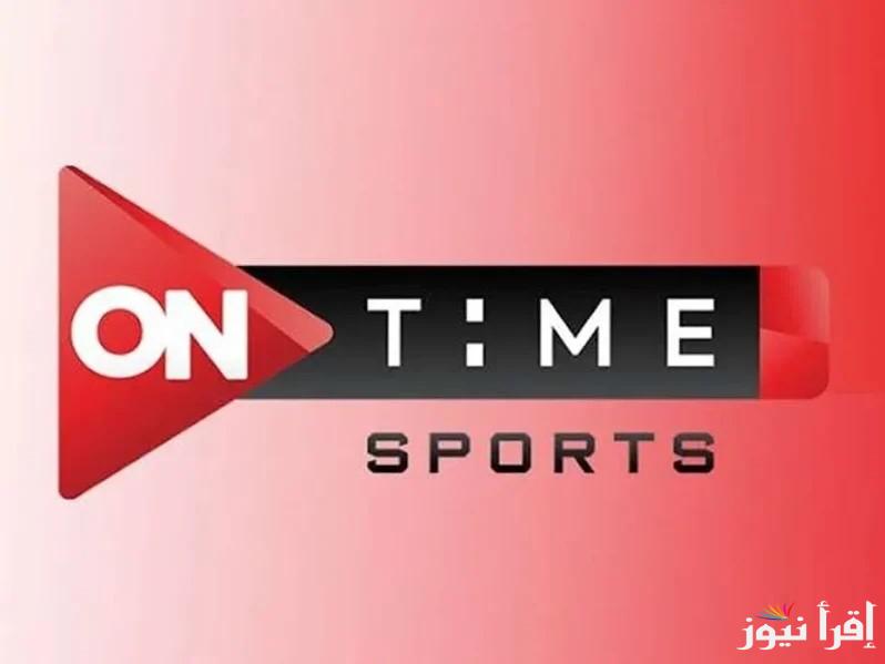 تردد قناة اون تايم سبورت 2024 On Time Sport على النايل سات والعرب سات بأعلى جودة لمشاهدة المباريات الحصرية