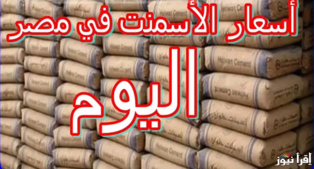 اعرف.. أسعار الاسمنت اليوم في مصر السبت الموافق 26 أكتوبر 2024 بأسواق مواد البناء والمصانع للمستهلكين.. وفقا لأخر تحديث