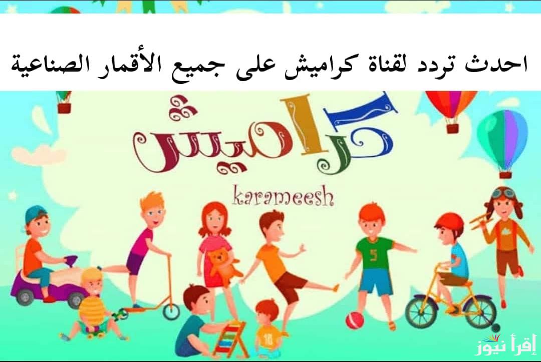 تردد قناة كراميش الجديد 2024 على نايل سات وعرب سات لمتابعة أغاني وأناشيد الأطفال على مدار اليوم