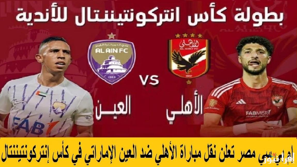 “المباراة المنتظرة” موعد مباراة الاهلى والعين الاماراتى في كأس العالم للأندية 2024.. القنوات الناقلة والتشكيل