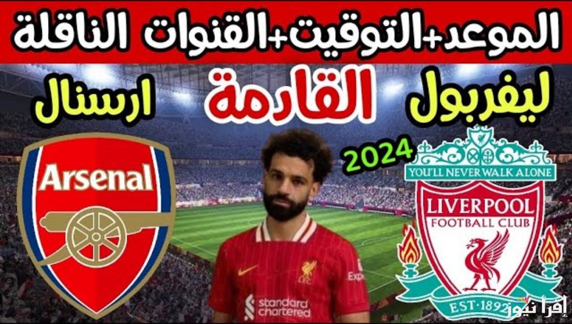 القنوات الناقلة لمباراة ليفربول ضد ارسنال اليوم في الدوري الإنجليزي الممتاز 2024 وتردداتها