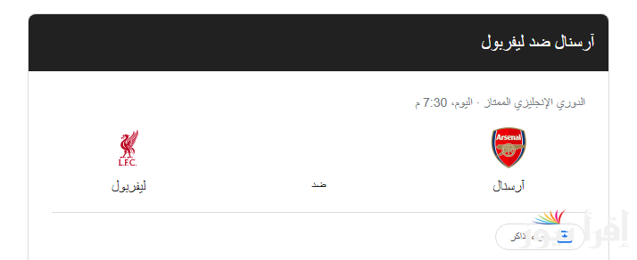 “الريدز يبحث عن الصدارة” موعد مباراة ليفربول وارسنال اليوم في الجولة التاسعة من الدوري الإنجليزي والقنوات الناقلة مجانا والتشكيل