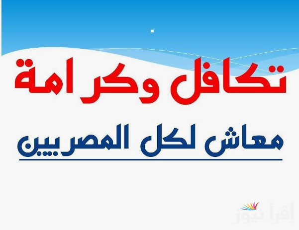 رابط استعلام بالرقم القومي تكافل وكرامة 2024 عبر موقع وزارة التضامن الاجتماعي moss.gov واهم الشروط المطلوبة للتقديم