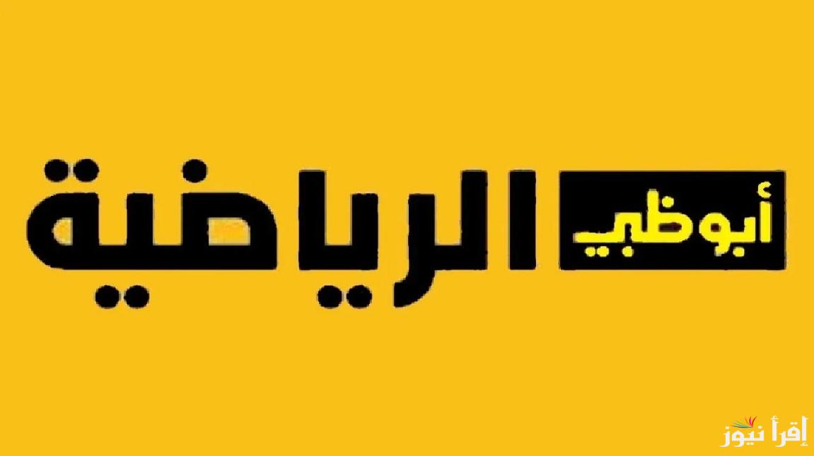 تردد قناة ابو ظبي الرياضية على النايل سات والعرب سات بأعلى جودة لمتابعة كل ما هو حصري لأخبار الرياضية