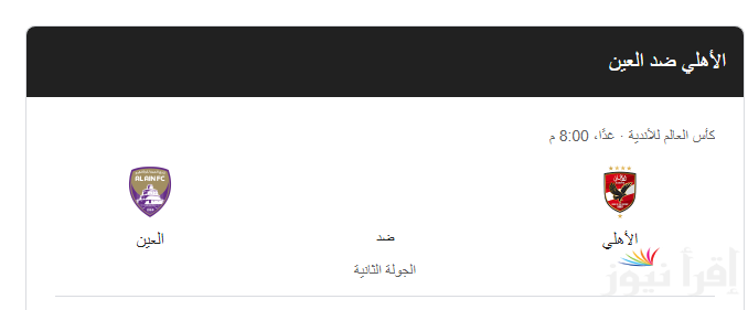 “Al-Ahly x Al-Ain UAE” موعد مباراه الاهلي والعين الاماراتي في بطولة الانتركونتينتال والقنوات الناقلة والتشكيل